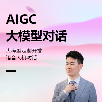 AIGC 大模型 自然語言對(duì)話 人機(jī)互動(dòng)
