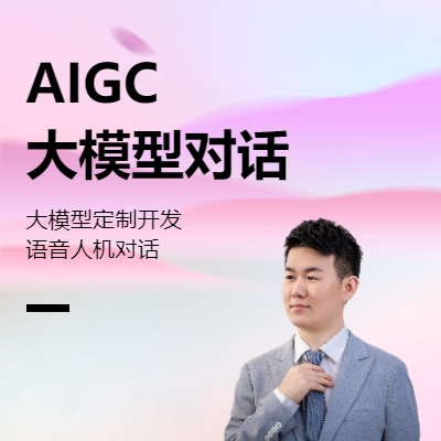 AIGC 大模型 自然语言对话 人机互动