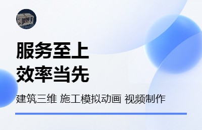 建筑三维模型制作 施工动画 视频制作 VR场景搭建