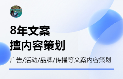 海报/广告语/主题/H5/推文/社交传播/脚本等广告文案