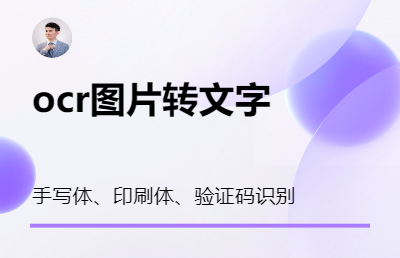 OCR识别 印刷体 手写体 验证码 印章识别