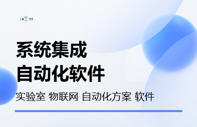 软件开发，测试认证自动化，数据处理，工具软件