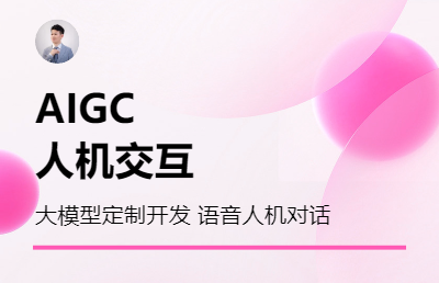 AIGC 大模型 自然語言對話 人機(jī)互動(dòng)