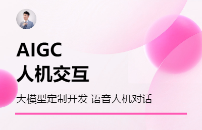 AIGC 大模型 自然语言对话 人机互动