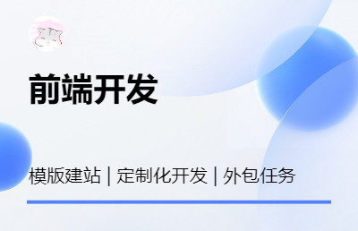 定制（非定制）化建站｜前端课程设计｜前端外包｜微信小程序