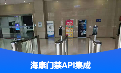 ?？甸T(mén)禁系統(tǒng)與企業(yè)OA系統(tǒng)集成
