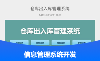 信息管理類系統(tǒng)定制開發(fā)