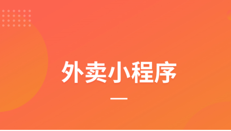 餐饮外卖|点餐|小程序开发|外卖新零售|商城公众号app