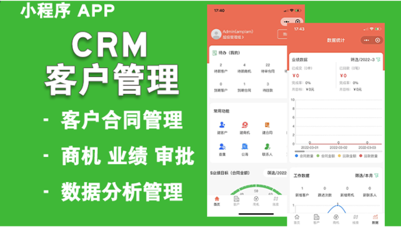 CRM客户管理跟进度合同业绩统计数据分析汇总小程序公众号