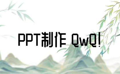 各种类型PPT原创制作以及美化