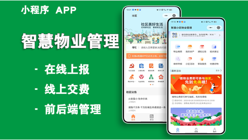 智慧社区小区物业智能化管理软件小区团购APP开发公众号