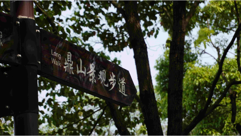 鼎山公園