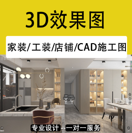 3D效果图<hl>施工</hl>图家装别墅大宅<hl>设计</hl>工装园林景观<hl>设计</hl>