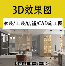 3D效果图施工图家装别墅大宅设计工装园林景观设计