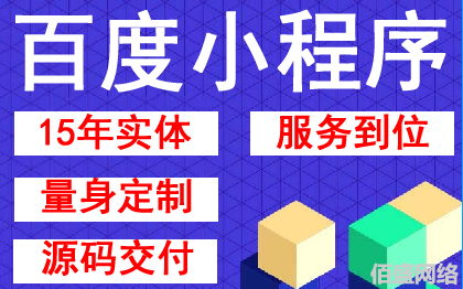 百度小程序开发电商支付宝景区智能功能定制抖音微信APP