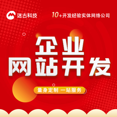 企業(yè)網(wǎng)站開發(fā)定制網(wǎng)站前端響應(yīng)式網(wǎng)站建設(shè)PC開發(fā)