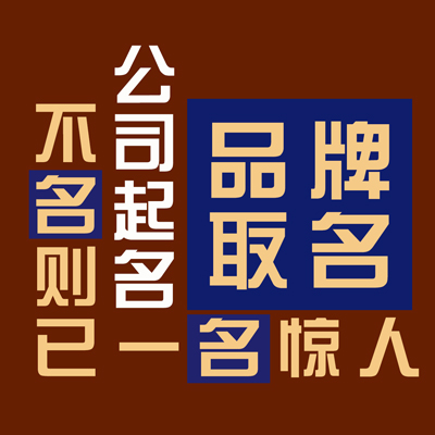 海老師18年專業(yè)起名取名及廣告語(yǔ)，不“名”則已一名驚人！