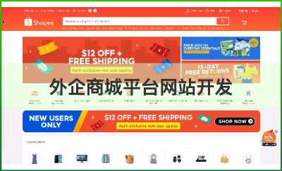 外企商城平臺(tái)網(wǎng)站開發(fā)