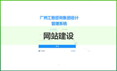 后臺(tái)管理系統(tǒng)網(wǎng)站定制化建站服務(wù)