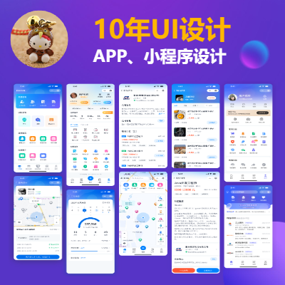 10年UI设计师，APP、小程序UI界面设计