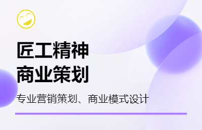 可提供活動(dòng)策劃、商業(yè)模式設(shè)計(jì)