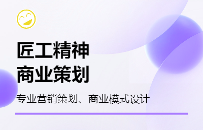 可提供活动策划、商业模式设计