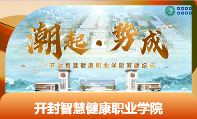 开封智慧健康职业学院筹建纪实