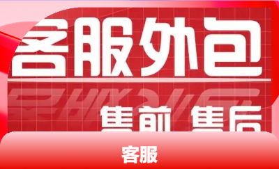 網(wǎng)絡(luò)<hl>客服</hl>