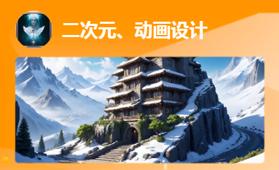 各種風(fēng)格動(dòng)畫(huà)、插畫(huà)、室內(nèi)設(shè)計(jì)、高清壁紙