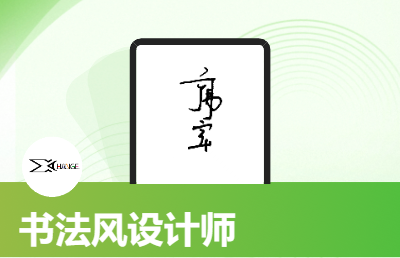 汉字*后竖向或横向书法重组
