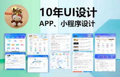 10年UI设计师，APP、小程序UI界面设计