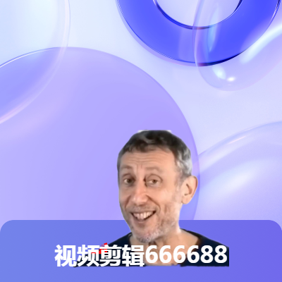 視頻剪輯66668888