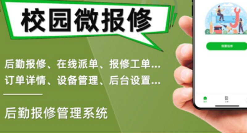 校园报修小程序线工单管理在线预约在APP软件定制开发系统