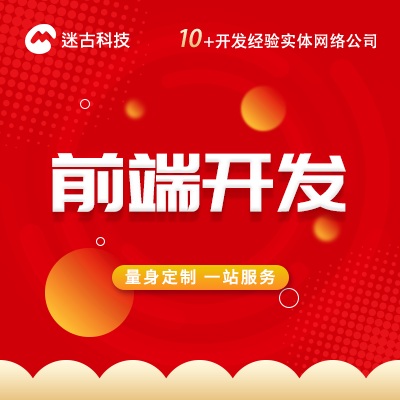 前端开发网站建设定制Java/PHP手机PC开发