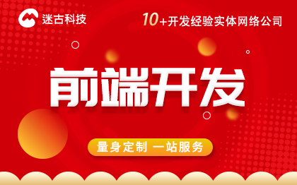 前端开发网站建设定制Java/PHP手机PC开发