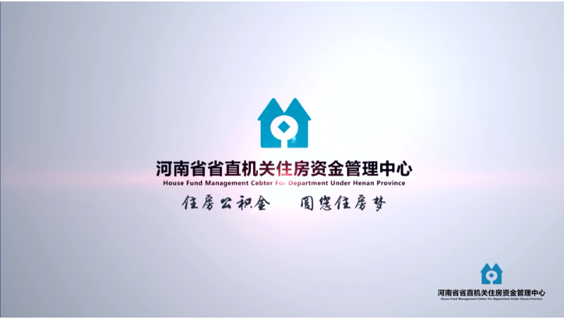河南省直机关住房资金管理中心宣传片