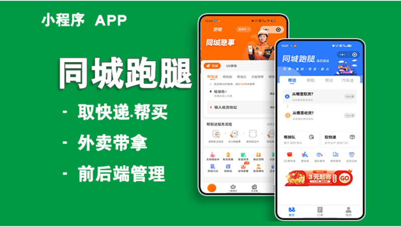 校园跑腿外卖小程序app开发同城配送社区代买寄取送公众号