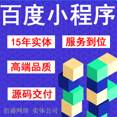 百度小程序開發(fā)電商支付寶景區(qū)智能功能定制抖音微信APP