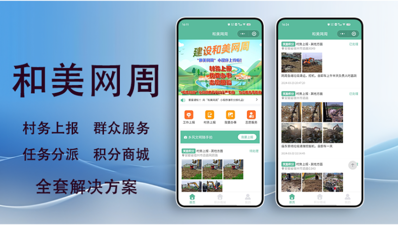 和美网周村数字化社区乡镇文明建设村务上报任务分派管理系统