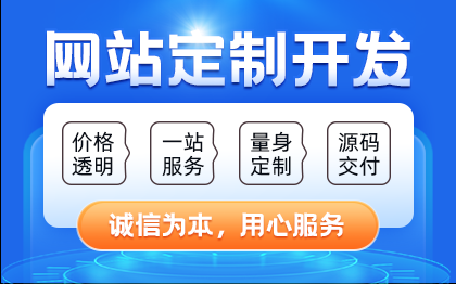 網(wǎng)站定制丨企業(yè)官網(wǎng)政府教育*門(mén)戶網(wǎng)站一站式開(kāi)發(fā)建設(shè)