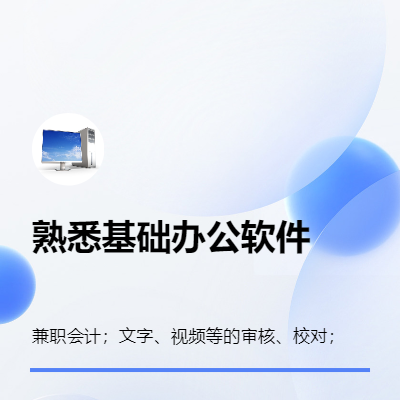 需要电脑操作的基础工作都可以，熟悉办公软件