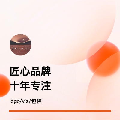 專業(yè)品牌LOGO設(shè)計(jì)