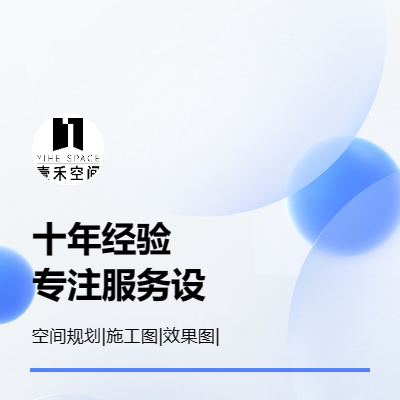 空間設(shè)計(jì)規(guī)劃以及布局，su，3d，效果圖等