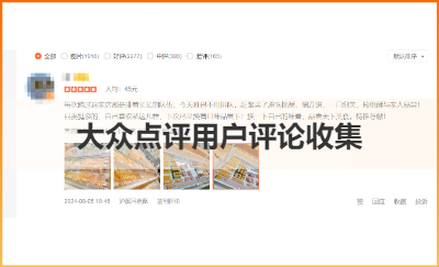 大眾點評用戶評價數(shù)據(jù)收集