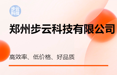 郑州步云科技有限公司 专业网站建设、app、小程序开发