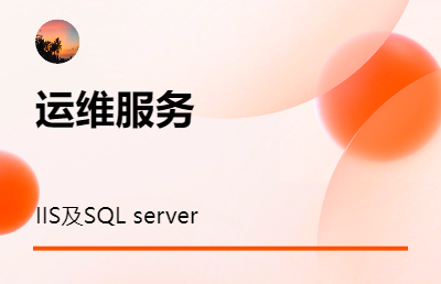 运维服务Windows IIS及SQL server