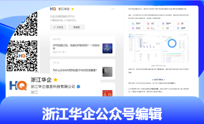 浙江華企<hl>微信</hl>公眾號(hào)運(yùn)營(yíng)