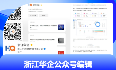 浙江华企微信公众号运营