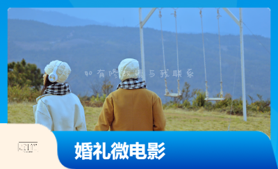 婚旅微電影