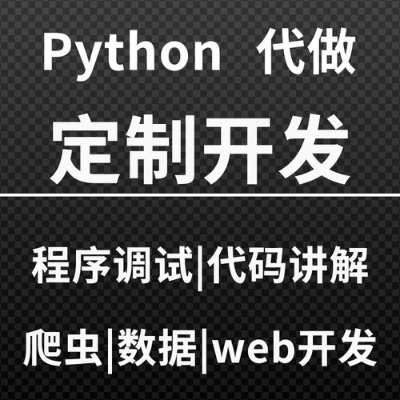 任何python问题都可接单